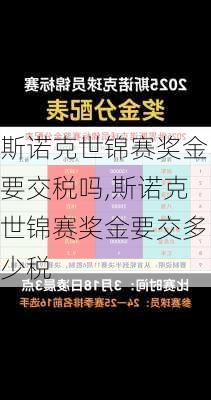 斯诺克世锦赛奖金要交税吗,斯诺克世锦赛奖金要交多少税