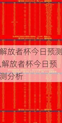 解放者杯今日预测,解放者杯今日预测分析
