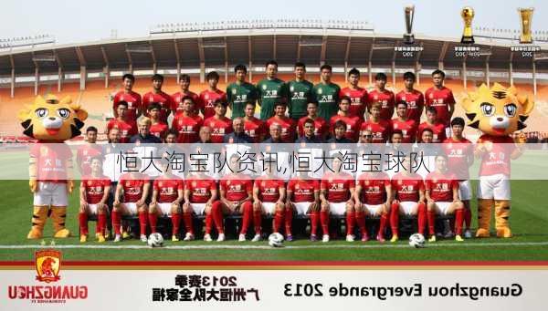 恒大淘宝队资讯,恒大淘宝球队
