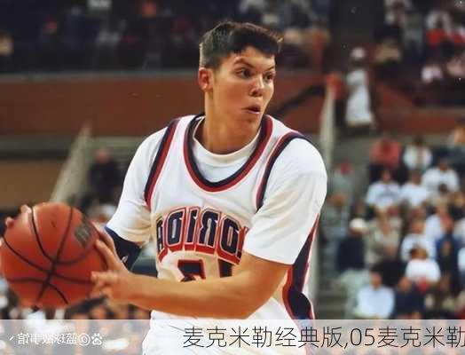 麦克米勒经典版,05麦克米勒