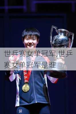 世乒赛女单冠军,世乒赛女单冠军是谁