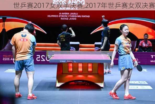 世乒赛2017女双半决赛,2017年世乒赛女双决赛