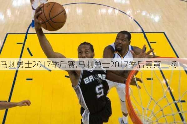 马刺勇士2017季后赛,马刺勇士2017季后赛第一场