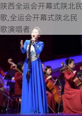 陕西全运会开幕式陕北民歌,全运会开幕式陕北民歌演唱者