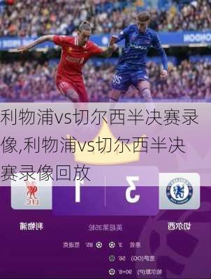 利物浦vs切尔西半决赛录像,利物浦vs切尔西半决赛录像回放