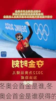冬奥会首金是谁,冬奥会首金是谁获得的