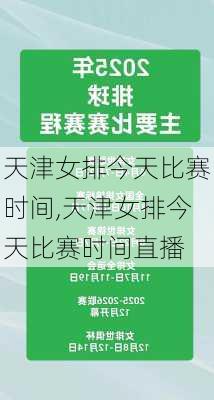 天津女排今天比赛时间,天津女排今天比赛时间直播