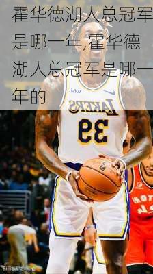 霍华德湖人总冠军是哪一年,霍华德湖人总冠军是哪一年的