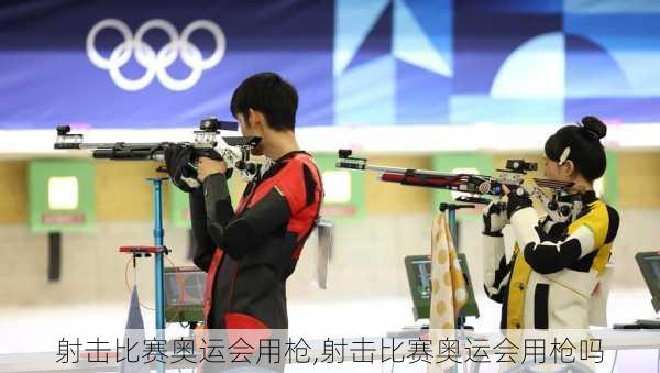 射击比赛奥运会用枪,射击比赛奥运会用枪吗