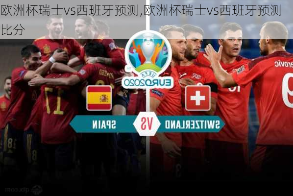 欧洲杯瑞士vs西班牙预测,欧洲杯瑞士vs西班牙预测比分