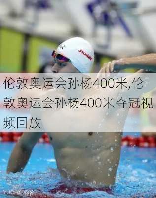 伦敦奥运会孙杨400米,伦敦奥运会孙杨400米夺冠视频回放