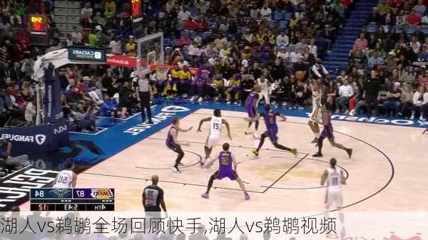 湖人vs鹈鹕全场回顾快手,湖人vs鹈鹕视频