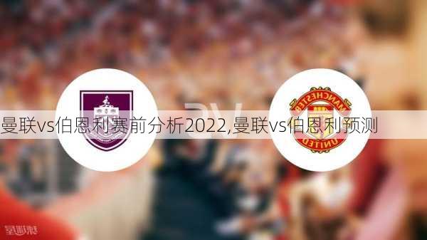 曼联vs伯恩利赛前分析2022,曼联vs伯恩利预测