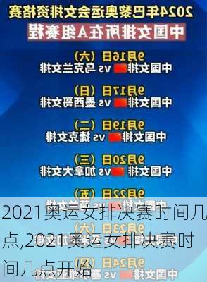 2021奥运女排决赛时间几点,2021奥运女排决赛时间几点开始