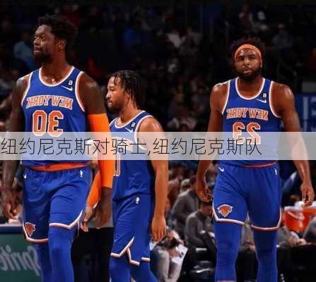 纽约尼克斯对骑士,纽约尼克斯队