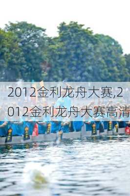 2012金利龙舟大赛,2012金利龙舟大赛高清