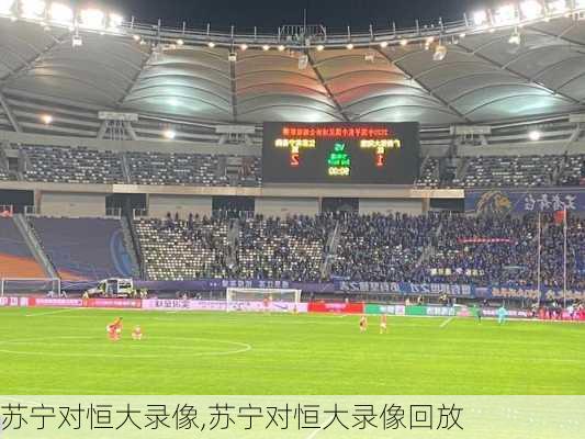 苏宁对恒大录像,苏宁对恒大录像回放
