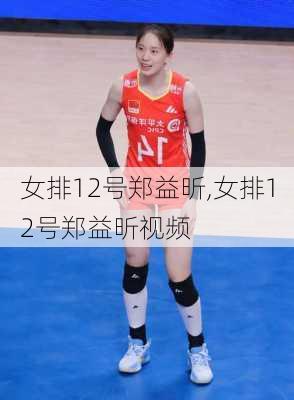 女排12号郑益昕,女排12号郑益昕视频