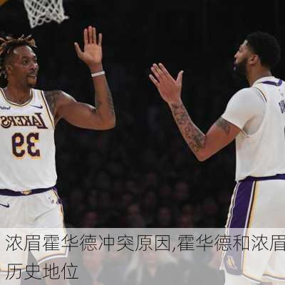 浓眉霍华德冲突原因,霍华德和浓眉历史地位