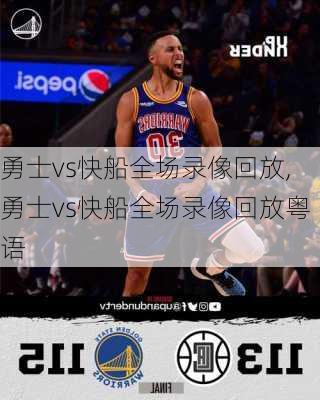 勇士vs快船全场录像回放,勇士vs快船全场录像回放粤语