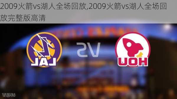 2009火箭vs湖人全场回放,2009火箭vs湖人全场回放完整版高清