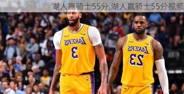 湖人赢骑士55分,湖人赢骑士55分视频