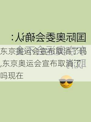 东京奥运会宣布取消了吗,东京奥运会宣布取消了吗现在