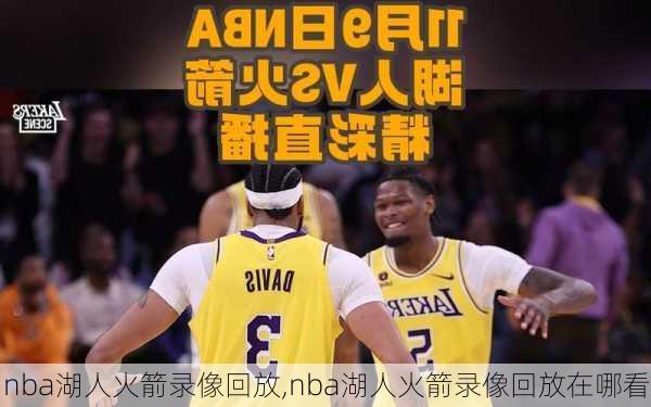 nba湖人火箭录像回放,nba湖人火箭录像回放在哪看