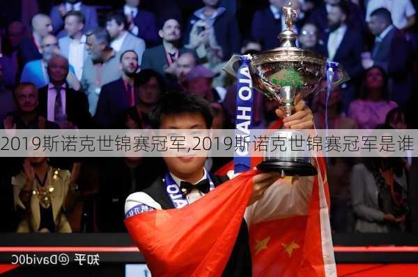 2019斯诺克世锦赛冠军,2019斯诺克世锦赛冠军是谁