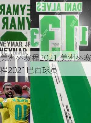 美洲杯赛程2021,美洲杯赛程2021巴西球员
