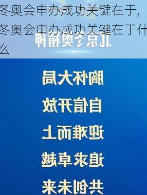 冬奥会申办成功关键在于,冬奥会申办成功关键在于什么