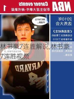 林书豪7连胜解说,林书豪7连胜视频