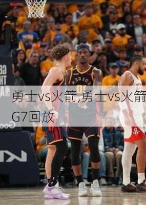 勇士vs火箭,勇士vs火箭G7回放