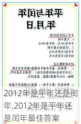 2012年是平年还是闰年,2012年是平年还是闰年最佳答案