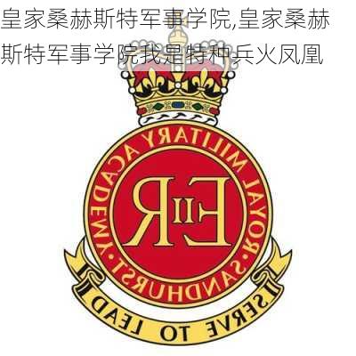 皇家桑赫斯特军事学院,皇家桑赫斯特军事学院我是特种兵火凤凰