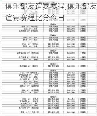 俱乐部友谊赛赛程,俱乐部友谊赛赛程比分今日