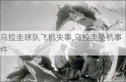 乌拉圭球队飞机失事,乌拉圭坠机事件