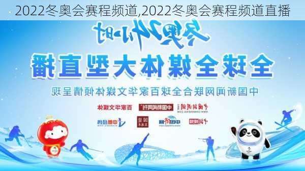 2022冬奥会赛程频道,2022冬奥会赛程频道直播
