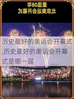 历史最好的奥运会开幕式,历史最好的奥运会开幕式是哪一届