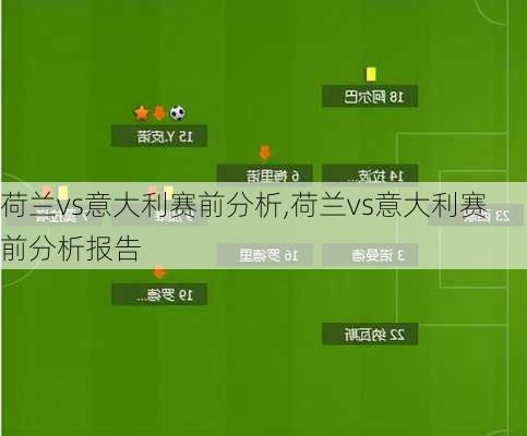 荷兰vs意大利赛前分析,荷兰vs意大利赛前分析报告