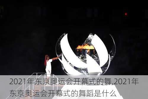 2021年东京奥运会开幕式的舞,2021年东京奥运会开幕式的舞蹈是什么