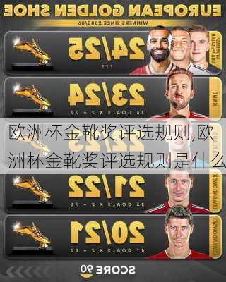 欧洲杯金靴奖评选规则,欧洲杯金靴奖评选规则是什么