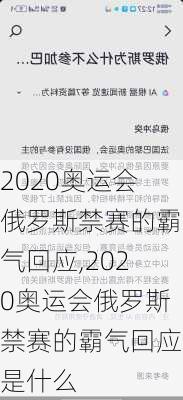 2020奥运会俄罗斯禁赛的霸气回应,2020奥运会俄罗斯禁赛的霸气回应是什么