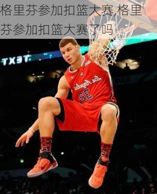 格里芬参加扣篮大赛,格里芬参加扣篮大赛了吗