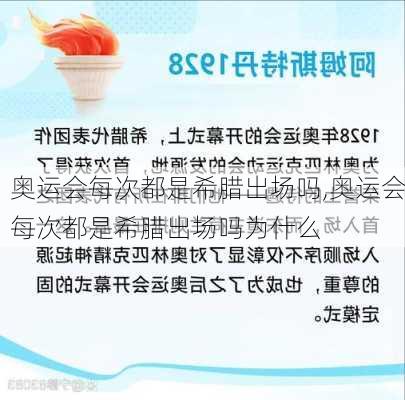 奥运会每次都是希腊出场吗,奥运会每次都是希腊出场吗为什么