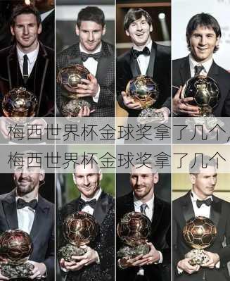 梅西世界杯金球奖拿了几个,梅西世界杯金球奖拿了几个