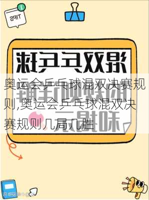 奥运会乒乓球混双决赛规则,奥运会乒乓球混双决赛规则几局几胜