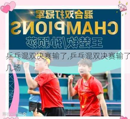 乒乓混双决赛输了,乒乓混双决赛输了几场