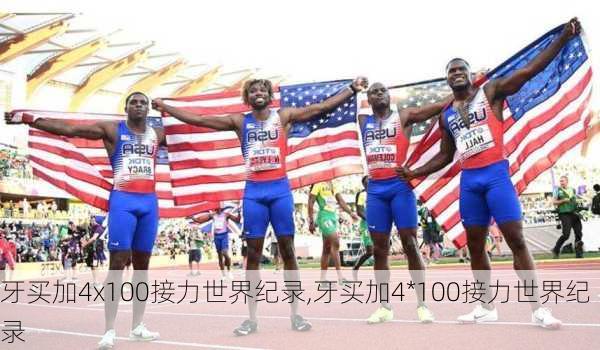 牙买加4x100接力世界纪录,牙买加4*100接力世界纪录