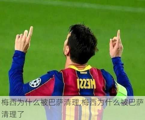 梅西为什么被巴萨清理,梅西为什么被巴萨清理了